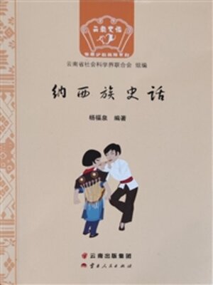cover image of 纳西族史话